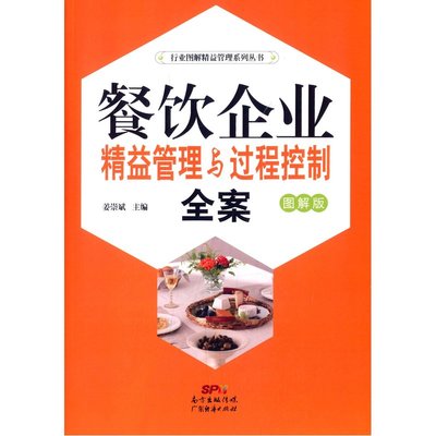 精益求精，過程為王 《餐飲企業(yè)精益管理與過程控制全案》圖解指南