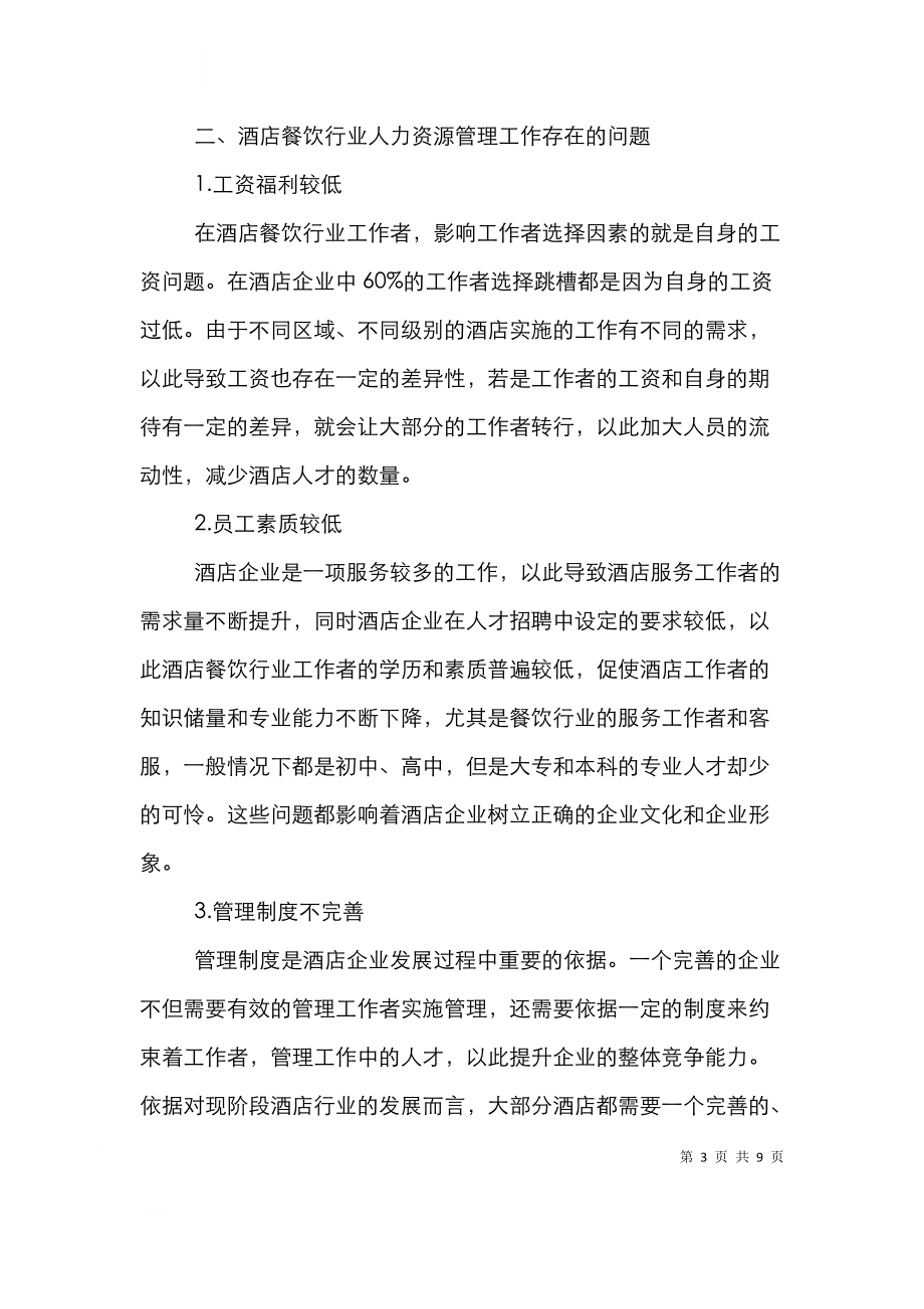 酒店餐飲業人力資源管理探討